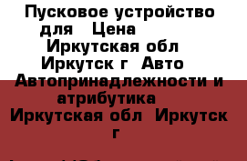 Пусковое устройство для › Цена ­ 1 800 - Иркутская обл., Иркутск г. Авто » Автопринадлежности и атрибутика   . Иркутская обл.,Иркутск г.